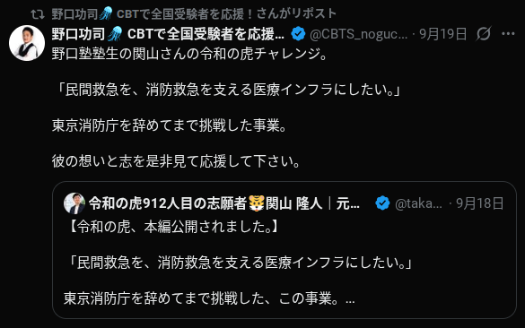 野口功司様のXでの公開投稿。令和の虎チャレンジに臨む関山隆人について、民間救急を消防救急を支える医療インフラにしたいという思いと志を紹介する内容。
